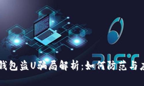 IM钱包盗U骗局解析：如何防范与应对