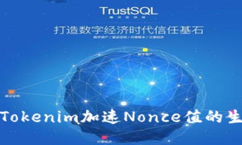 如何利用Tokenim加速Nonce值的生成与管理
