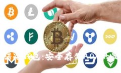卡尔达诺冷钱包：安全存