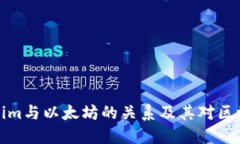 深入探索Tokenim与以太坊的