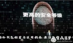 波场冷钱包推荐与使用指