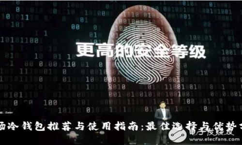 波场冷钱包推荐与使用指南：最佳选择与优势分析