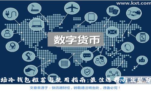 波场冷钱包推荐与使用指南：最佳选择与优势分析