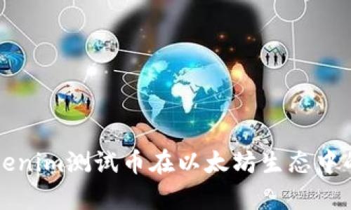 深入了解Tokenim测试币在以太坊生态中的应用与前景