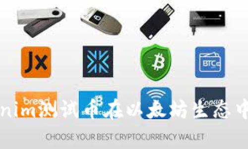 深入了解Tokenim测试币在以太坊生态中的应用与前景