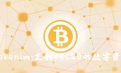 深入解析Tokenim：支持ERC