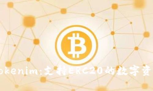 深入解析Tokenim：支持ERC20的数字资产管理平台