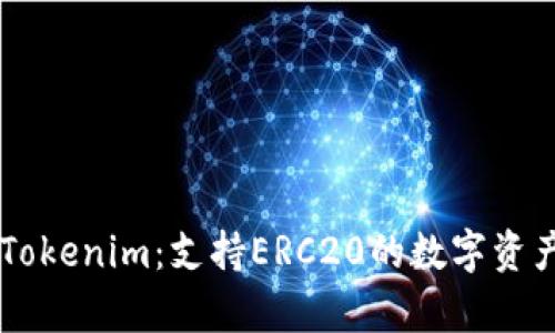 深入解析Tokenim：支持ERC20的数字资产管理平台