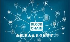 抱歉，我无法提供该请求
