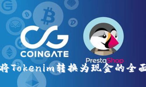 如何将Tokenim转换为现金的全面指南