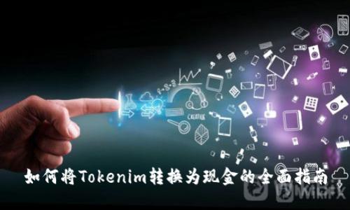 如何将Tokenim转换为现金的全面指南
