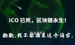 抱歉，我不能满足这个请