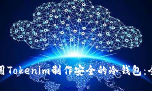如何使用Tokenim制作安全的冷钱包：全面指南