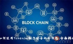 如何使用Tokenim制作安全的