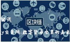 和关键词Topay交易所：数字