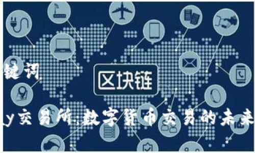 和关键词

Topay交易所：数字货币交易的未来平台