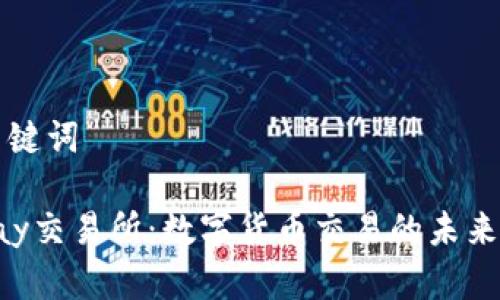 和关键词

Topay交易所：数字货币交易的未来平台