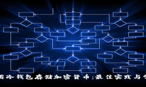 如何安全使用冷钱包存储加密货币：最佳实践与常见问题解答