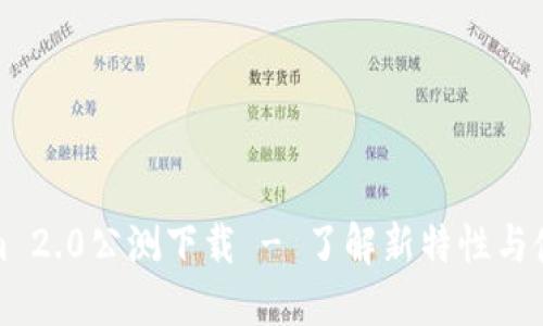 Tokenim 2.0公测下载 - 了解新特性与使用技巧