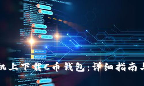 如何在苹果手机上下载C币钱包：详细指南与常见问题解答