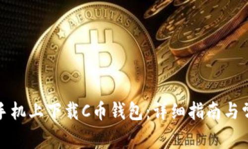 如何在苹果手机上下载C币钱包：详细指南与常见问题解答