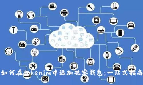 如何在Tokenim中添加观察钱包：一站式指南