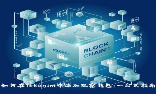 如何在Tokenim中添加观察钱包：一站式指南