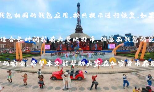 
jiaoti比特币钱包手机App：如何选择和安全使用/jiaoti
比特币钱包, 手机App, 加密货币, 安全性/guanjianci
```

一、引言
随着比特币及其他加密货币的普及，越来越多的人开始关注如何安全地存储和管理这些数字资产。在各种存储方式中，手机App比特币钱包以其便捷性和易用性而备受青睐。然而，市场上各种钱包应用层出不穷，用户面临着选择和安全性等方面的挑战。在本文中，我们将深入探讨如何选择一款合适的比特币钱包手机App，以及如何安全地使用它们。

二、比特币钱包的类型
在讨论比特币钱包手机App之前，有必要了解比特币钱包的不同类型。比特币钱包主要分为三个类型：热钱包、冷钱包和纸钱包。

1. 热钱包：热钱包是指连接到互联网的钱包，适合频繁交易的用户。常见的热钱包包括手机App钱包和网页钱包。它们使用方便，但由于与互联网连接，安全性相对较低，受到黑客攻击的风险更高。

2. 冷钱包：冷钱包是不与互联网连接的钱包，适合长期存储比特币。硬件钱包和纸钱包都属于冷钱包。虽然冷钱包的使用不太便捷，但它们在安全性上更有保障，适合存储大量数字资产。

3. 纸钱包：纸钱包是一种将私钥和公钥打印到纸上的存储方式，它的安全性取决于用户的保管能力。虽然这种方法非常安全，但如果纸张损坏或丢失，资产就无法找回。

三、如何选择比特币钱包手机App
选择适合的比特币钱包手机App时，需要考虑多个因素：

1. 安全性：安全性是选择比特币钱包时最重要的因素。应选择具有强大安全功能的钱包，比如双重认证、私钥控制、数据加密等。

2. 用户友好性：操作界面应，便于用户使用。尤其是对于新手用户，友好的操作界面会使得使用体验更佳。

3. 费用：不同钱包可能会收取不同的交易费用。选择时应注意手续费的高低，以免交易成本过高。

4. 客户支持：针对用户问题提供的支持服务也很重要。查看钱包的使用文档和用户评价，了解其客户支持的有效性。

5. 社区和开发团队：选择有良好声誉和活跃社区的钱包会更安全。活跃的开发团队意味着钱包会定期更新和维护。

四、如何安全使用比特币钱包手机App
在选择好比特币钱包后，确保安全使用同样重要。以下是一些安全使用钱包的建议：

1. 设置强密码：初始使用时，应设置一个强密码，避免使用个人信息和常见密码。启用双重认证功能可以进一步增强账户安全。

2. 定期备份：定期备份钱包信息，这样可以在意外情况下找回资产。确保将备份存储在安全的位置，避免数据泄露。

3. 更新应用：保持手机钱包应用的最新版本，以确保有最新的安全补丁和功能。定期检查更新是个好习惯。

4. 不随意点击链接：保护个人信息，避免点击未知来源的链接。钓鱼攻击在加密货币市场中较为常见，用户应提高警惕。

5. 审慎选择交易所：在使用钱包进行交易时，应选择信誉良好的交易所进行交易，设法确保交易安全。

五、相关问题探讨

问题一：比特币钱包的私钥重要性如何？
私钥是比特币钱包的核心，它相当于银行账户的密码。了解私钥的重要性，可以帮助用户更好地管理和保护自己的数字资产。如果用户丢失了私钥，那么他们就失去了对比特币钱包中资产的控制权。为了确保安全，用户应妥善保存私钥，有条件的情况下使用硬件钱包存储私钥，防止被黑客攻击和网络盗窃。

问题二：比特币钱包的安全威胁有哪些？
比特币钱包面临多种安全威胁，包括但不限于：黑客攻击、恶意软件、钓鱼攻击、手机丢失、网络钓鱼等。用户需提高防范意识，了解这些威胁的表现形式，采取预防措施，如定期更新应用、防火墙、反病毒软件等，以最大程度地保护自己的资产安全。

问题三：如何恢复丢失的比特币钱包？
如果用户丢失了比特币钱包，首先查看是否有备份。大多数钱包在设置时都会引导用户创建备份。在备份中找到恢复助记词或私钥，然后重新下载与原钱包相同的钱包应用，按照提示进行恢复。如果没有备份，找回丢失的比特币几乎是不可能的，因此，用户在使用比特币钱包时一定要定期备份。

问题四：比特币手机钱包与桌面钱包的对比
比特币手机钱包与桌面钱包具有不同的优缺点。手机钱包便于移动使用和小额交易，但由于连接网络使用，所以相对安全性较低；桌面钱包则相对安全，适合长时间持有大量比特币。但桌面钱包的使用受限于计算机，没有移动性，适合的用户场景不同。在选择时，用户应根据自己的需求和使用习惯进行差异化选择。

六、结论
选择和使用比特币钱包手机App的过程需要谨慎考虑。用户应当了解不同类型的钱包，正确选择符合自己需求的钱包，并采取必要的安全措施，确保资产的安全。希望本文能帮助大家在加密货币存储和管理上更具信心与能力。
```

这个稿件提供了深入的分析和实用信息，围绕“比特币钱包手机App”的选择和安全性问题展开，按照要求分段并详细说明。