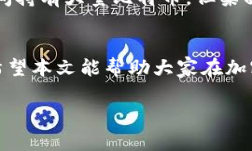 
jiaoti比特币钱包手机App：如何选择和安全使用/jiaoti
比特币钱包, 手机App, 加密货币, 安全性/guanjianci
```

一、引言
随着比特币及其他加密货币的普及，越来越多的人开始关注如何安全地存储和管理这些数字资产。在各种存储方式中，手机App比特币钱包以其便捷性和易用性而备受青睐。然而，市场上各种钱包应用层出不穷，用户面临着选择和安全性等方面的挑战。在本文中，我们将深入探讨如何选择一款合适的比特币钱包手机App，以及如何安全地使用它们。

二、比特币钱包的类型
在讨论比特币钱包手机App之前，有必要了解比特币钱包的不同类型。比特币钱包主要分为三个类型：热钱包、冷钱包和纸钱包。

1. 热钱包：热钱包是指连接到互联网的钱包，适合频繁交易的用户。常见的热钱包包括手机App钱包和网页钱包。它们使用方便，但由于与互联网连接，安全性相对较低，受到黑客攻击的风险更高。

2. 冷钱包：冷钱包是不与互联网连接的钱包，适合长期存储比特币。硬件钱包和纸钱包都属于冷钱包。虽然冷钱包的使用不太便捷，但它们在安全性上更有保障，适合存储大量数字资产。

3. 纸钱包：纸钱包是一种将私钥和公钥打印到纸上的存储方式，它的安全性取决于用户的保管能力。虽然这种方法非常安全，但如果纸张损坏或丢失，资产就无法找回。

三、如何选择比特币钱包手机App
选择适合的比特币钱包手机App时，需要考虑多个因素：

1. 安全性：安全性是选择比特币钱包时最重要的因素。应选择具有强大安全功能的钱包，比如双重认证、私钥控制、数据加密等。

2. 用户友好性：操作界面应，便于用户使用。尤其是对于新手用户，友好的操作界面会使得使用体验更佳。

3. 费用：不同钱包可能会收取不同的交易费用。选择时应注意手续费的高低，以免交易成本过高。

4. 客户支持：针对用户问题提供的支持服务也很重要。查看钱包的使用文档和用户评价，了解其客户支持的有效性。

5. 社区和开发团队：选择有良好声誉和活跃社区的钱包会更安全。活跃的开发团队意味着钱包会定期更新和维护。

四、如何安全使用比特币钱包手机App
在选择好比特币钱包后，确保安全使用同样重要。以下是一些安全使用钱包的建议：

1. 设置强密码：初始使用时，应设置一个强密码，避免使用个人信息和常见密码。启用双重认证功能可以进一步增强账户安全。

2. 定期备份：定期备份钱包信息，这样可以在意外情况下找回资产。确保将备份存储在安全的位置，避免数据泄露。

3. 更新应用：保持手机钱包应用的最新版本，以确保有最新的安全补丁和功能。定期检查更新是个好习惯。

4. 不随意点击链接：保护个人信息，避免点击未知来源的链接。钓鱼攻击在加密货币市场中较为常见，用户应提高警惕。

5. 审慎选择交易所：在使用钱包进行交易时，应选择信誉良好的交易所进行交易，设法确保交易安全。

五、相关问题探讨

问题一：比特币钱包的私钥重要性如何？
私钥是比特币钱包的核心，它相当于银行账户的密码。了解私钥的重要性，可以帮助用户更好地管理和保护自己的数字资产。如果用户丢失了私钥，那么他们就失去了对比特币钱包中资产的控制权。为了确保安全，用户应妥善保存私钥，有条件的情况下使用硬件钱包存储私钥，防止被黑客攻击和网络盗窃。

问题二：比特币钱包的安全威胁有哪些？
比特币钱包面临多种安全威胁，包括但不限于：黑客攻击、恶意软件、钓鱼攻击、手机丢失、网络钓鱼等。用户需提高防范意识，了解这些威胁的表现形式，采取预防措施，如定期更新应用、防火墙、反病毒软件等，以最大程度地保护自己的资产安全。

问题三：如何恢复丢失的比特币钱包？
如果用户丢失了比特币钱包，首先查看是否有备份。大多数钱包在设置时都会引导用户创建备份。在备份中找到恢复助记词或私钥，然后重新下载与原钱包相同的钱包应用，按照提示进行恢复。如果没有备份，找回丢失的比特币几乎是不可能的，因此，用户在使用比特币钱包时一定要定期备份。

问题四：比特币手机钱包与桌面钱包的对比
比特币手机钱包与桌面钱包具有不同的优缺点。手机钱包便于移动使用和小额交易，但由于连接网络使用，所以相对安全性较低；桌面钱包则相对安全，适合长时间持有大量比特币。但桌面钱包的使用受限于计算机，没有移动性，适合的用户场景不同。在选择时，用户应根据自己的需求和使用习惯进行差异化选择。

六、结论
选择和使用比特币钱包手机App的过程需要谨慎考虑。用户应当了解不同类型的钱包，正确选择符合自己需求的钱包，并采取必要的安全措施，确保资产的安全。希望本文能帮助大家在加密货币存储和管理上更具信心与能力。
```

这个稿件提供了深入的分析和实用信息，围绕“比特币钱包手机App”的选择和安全性问题展开，按照要求分段并详细说明。