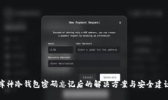 库神冷钱包密码忘记后的
