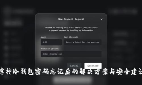 库神冷钱包密码忘记后的解决方案与安全建议