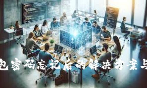 库神冷钱包密码忘记后的解决方案与安全建议
