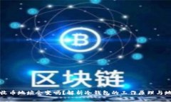 冷钱包收币地址会变吗？