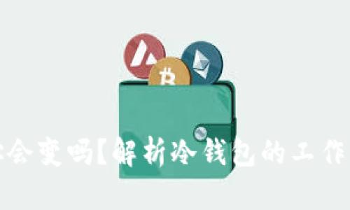 冷钱包收币地址会变吗？解析冷钱包的工作原理与地址管理