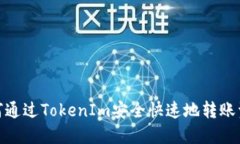如何通过TokenIm安全快速地转账资金