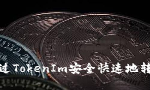 如何通过TokenIm安全快速地转账资金