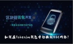 如何在Tokenim钱包中切换到