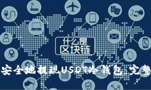 如何安全地提现USDT冷钱包：完整指南