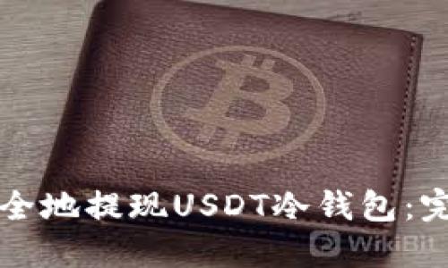 如何安全地提现USDT冷钱包：完整指南