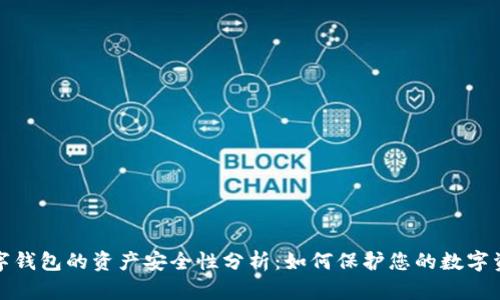 数字钱包的资产安全性分析：如何保护您的数字资产
