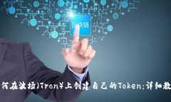 如何在波场（Tron）上创建