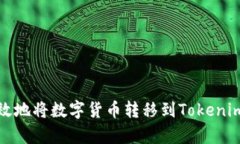 如何有效地将数字货币转