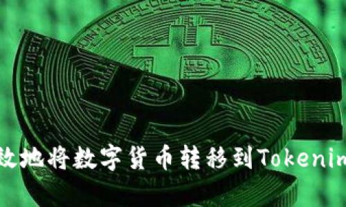 如何有效地将数字货币转移到Tokenim交易所
