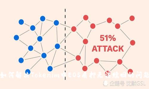 如何解决Tokenim中EOS质押无法赎回的问题