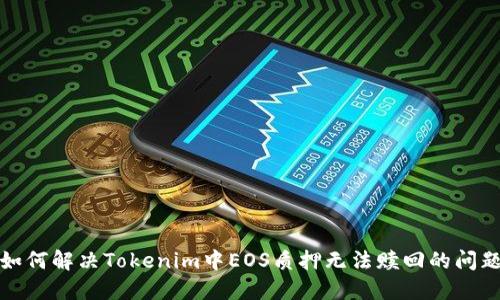 如何解决Tokenim中EOS质押无法赎回的问题