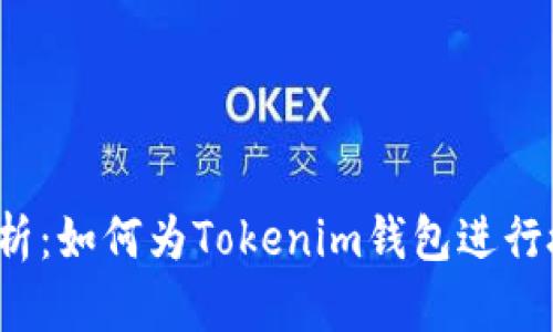  全面解析：如何为Tokenim钱包进行授权操作