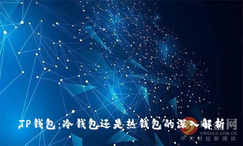 TP钱包：冷钱包还是热钱包的深入解析