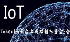 如何在Tokenim平台上成功转