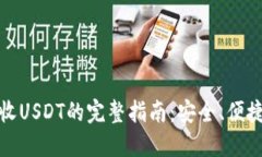 冷钱包收USDT的完整指南：