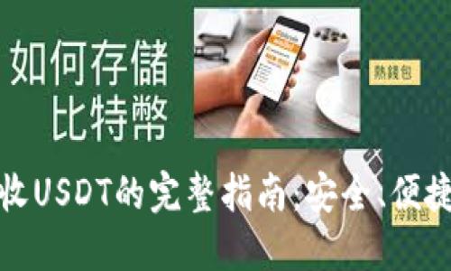 冷钱包收USDT的完整指南：安全、便捷与高效